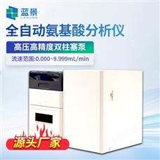 LJ-HT1105全自動氨基酸分析儀