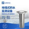 地埋式積水探測器
