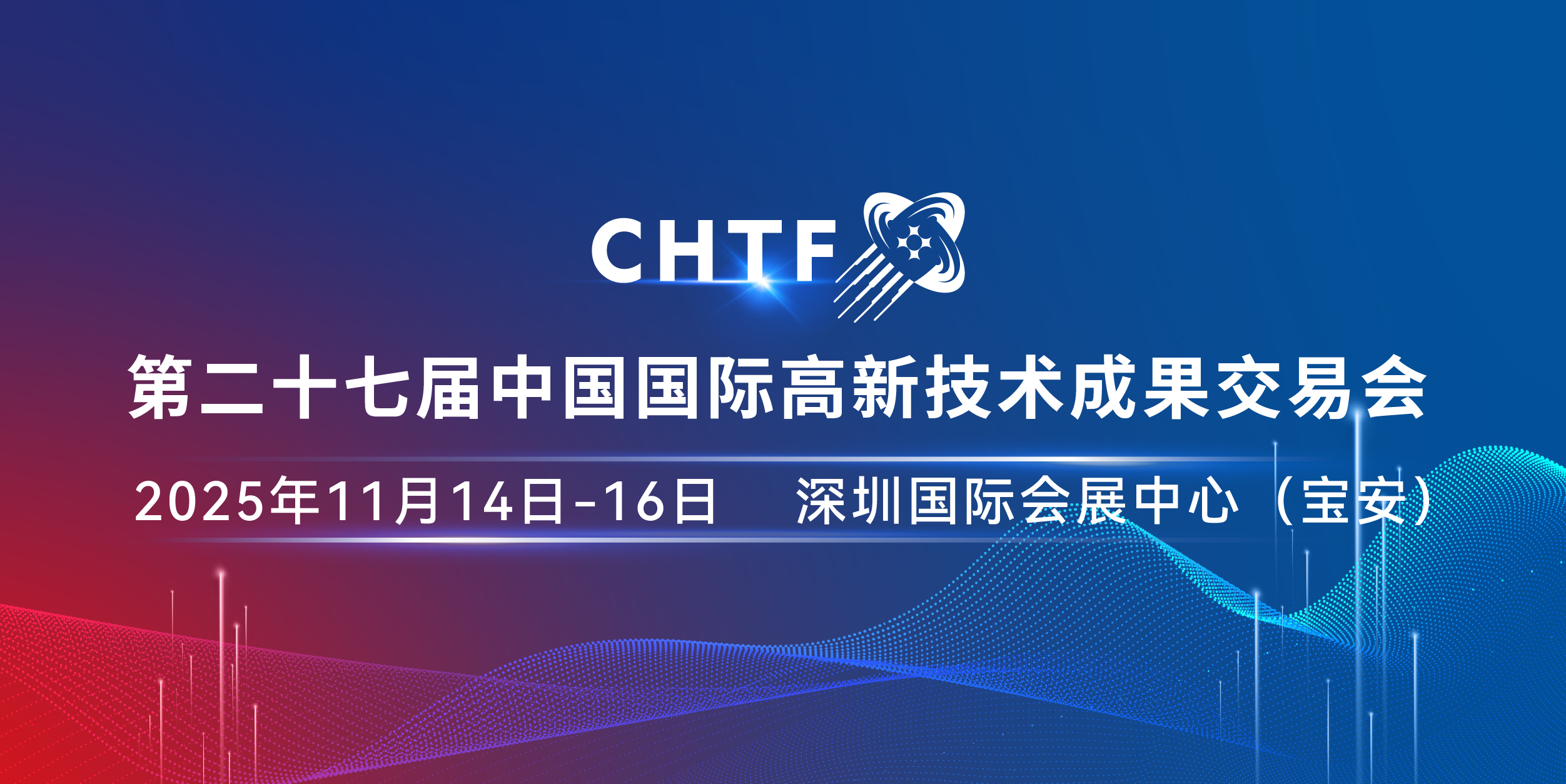 第二十七屆中國國際高新技術(shù)成果交易會(huì)