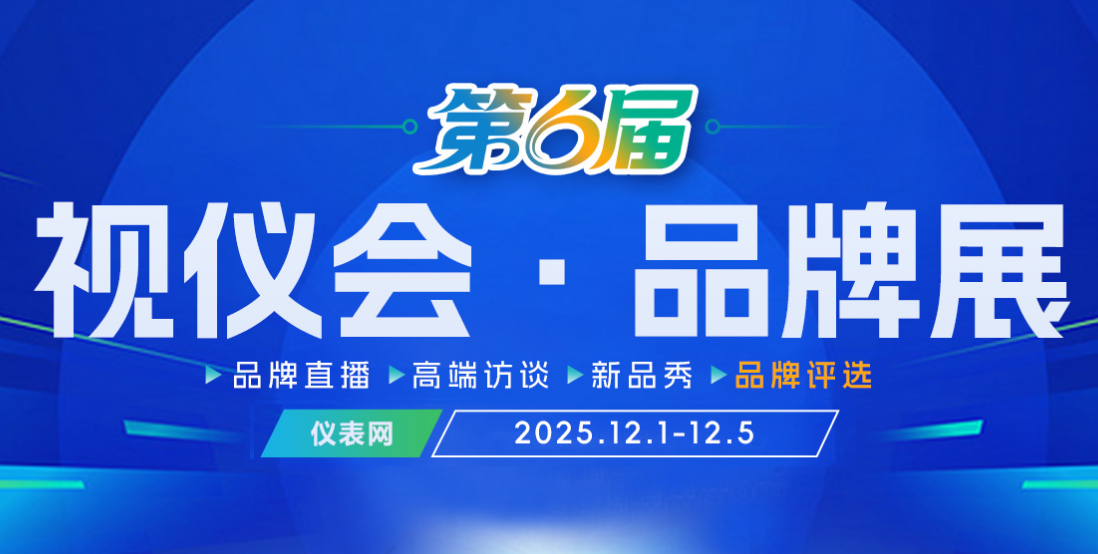 采供對(duì)接、品牌宣傳…儀表網(wǎng)2025視儀會(huì)·品牌展（第六屆）千萬不要錯(cuò)過！
