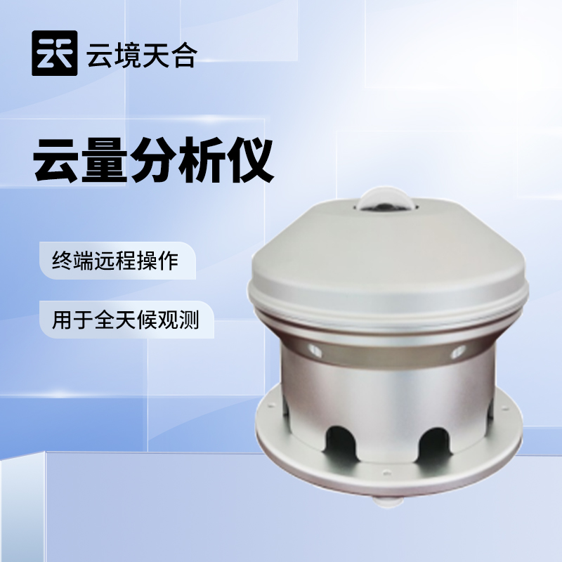 云量分析仪—通过全天候摄像头采集天空图像，自动分析云量分布情况