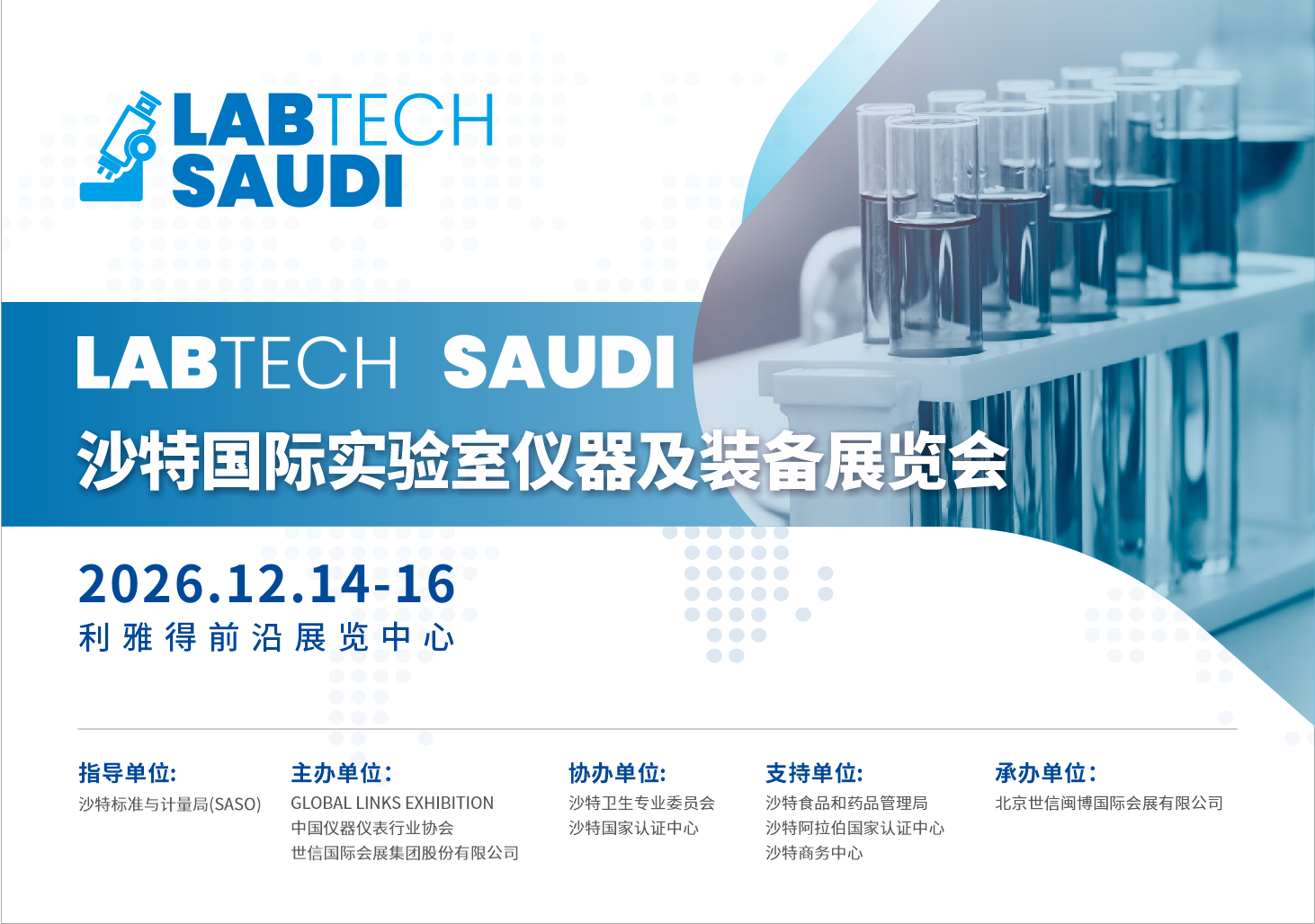 揚帆中東,共繪科研儀器新藍海——2026沙特國際實驗室儀器及裝備展覽會邀您共襄盛舉! 揚帆中東,共繪科研儀器新藍海——2026沙特國際實驗室儀器及裝備展覽會邀您共襄盛舉!