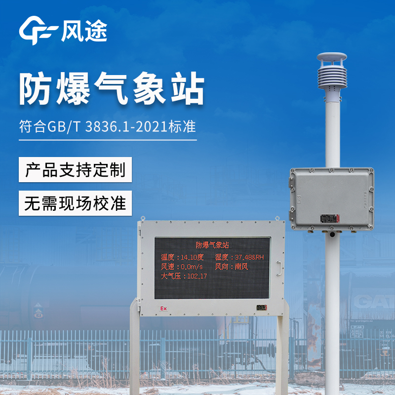 化工园区安全升级:2025年针对泄漏预警与扩散模拟的防爆气象监测方案新范式