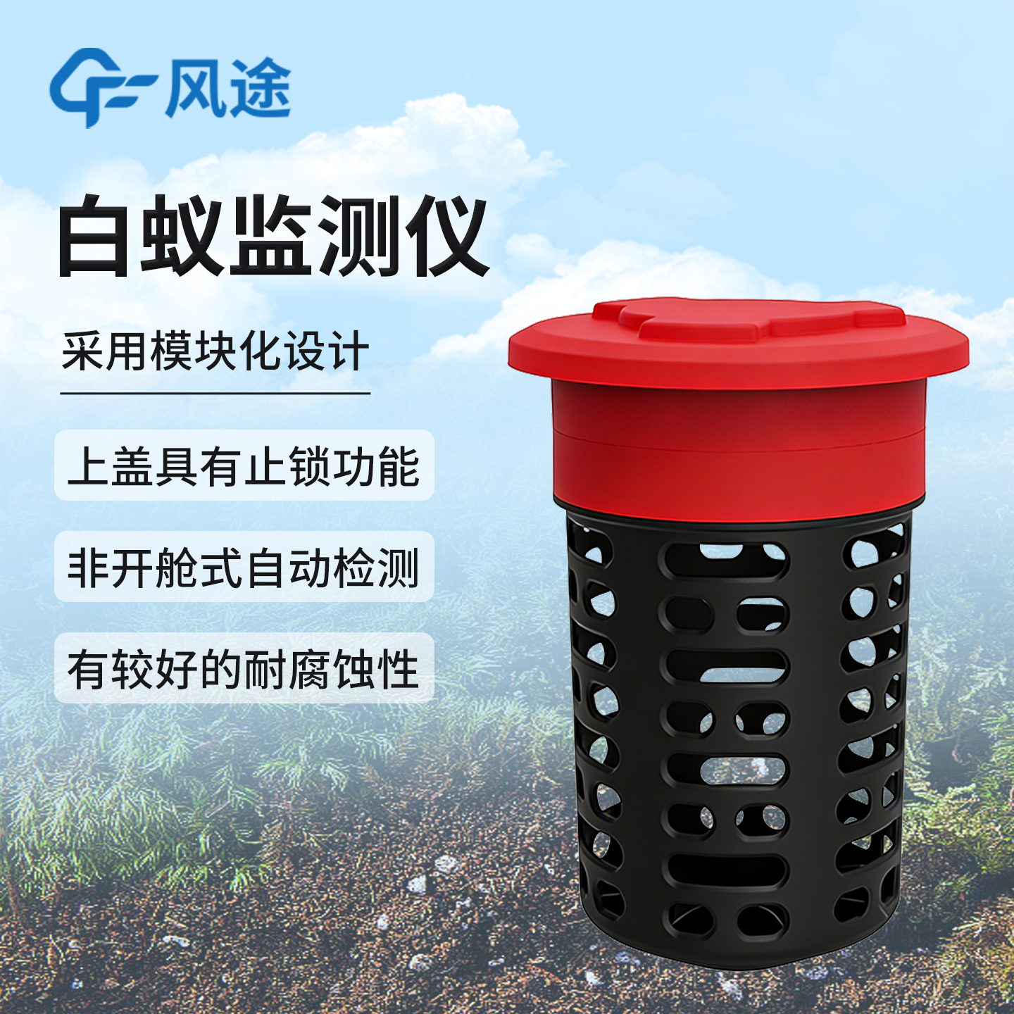 线上聚焦白蚁智能监测:风途科技白蚁监测装置技术线上会议精彩收官