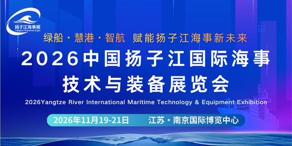 2026中國揚子江國際海事技術與裝備展覽會