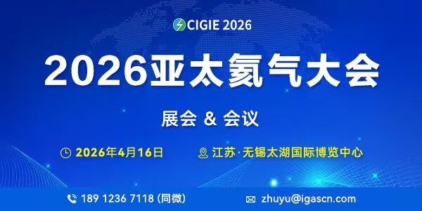 2026亞太氦氣大會