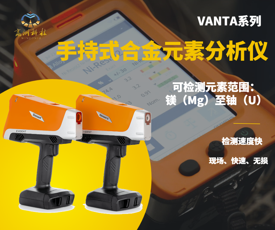 冶金手持 XRF 光谱仪哪家好 赢洲科技科技全国上门技术服务