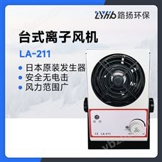 LA-211臺式離子風機