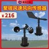 風速風向傳感器（聚碳）