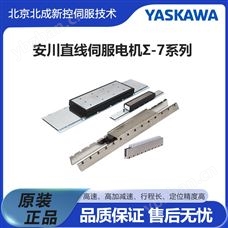 Σ-7系列安川直線伺服電機 無芯和帶芯型 日本原裝
