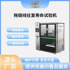 CSI-F919拖鏈線往復(fù)壽命試驗(yàn)機(jī) 穩(wěn)定性好