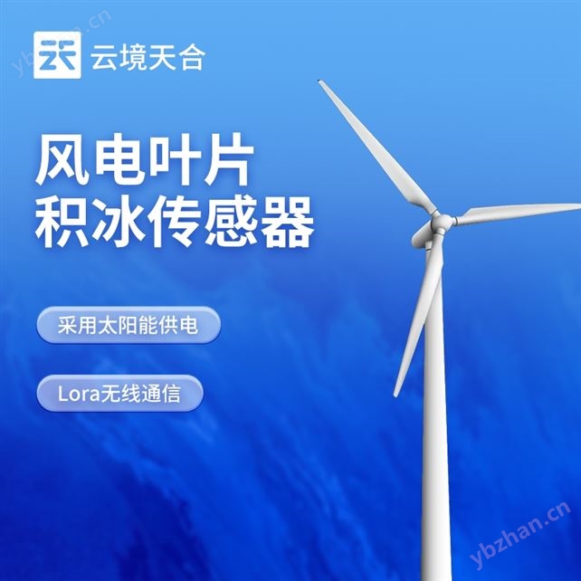 風力發電積冰監測系統