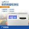 全自動農藥殘留快速檢測儀