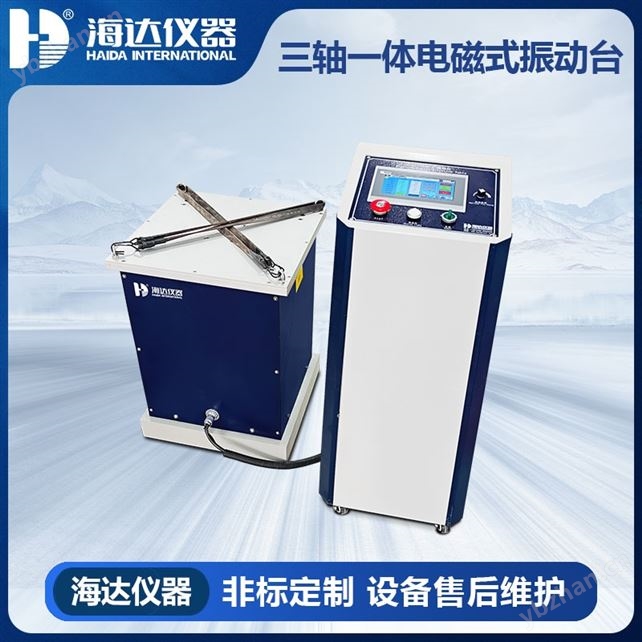 三軸一體電磁式振動臺