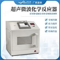 超聲微波化學反應器