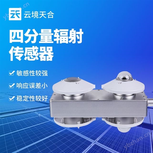 四分量總輻射傳感器