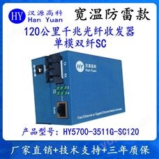 HY5700-3511G-SC120漢源高科120公里千兆光纖收發器單模雙纖SC