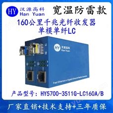 HY5700-3511G-LC160A/B漢源高科160公里千兆光纖收發器單模單纖LC