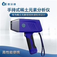 XRF-SX1手持式稀土元素分析儀