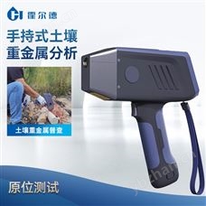 XRF-ST1手持式土壤重金屬分析儀