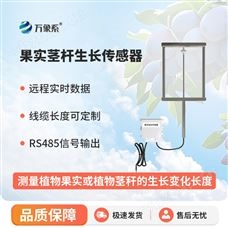 WX-GR150果實莖桿生長傳感器
