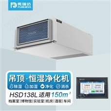 HSD160L弗瑞達恒濕凈化一體機吊頂管道式安裝