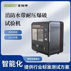 賽銳特 SRT-F950消防水帶耐壓爆破試驗機 售后完善