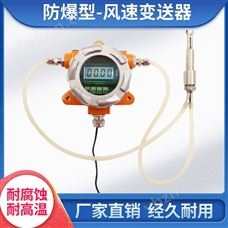 AF121B-EXEXd防爆風速變送器隔爆風速傳感器