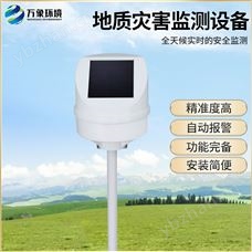 WX-DH1地質(zhì)災(zāi)害監(jiān)測系統(tǒng)