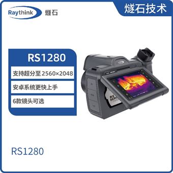 RS1280旗舰级安卓红外热像仪