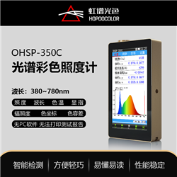 OHSP350C手持式光譜彩色照度計