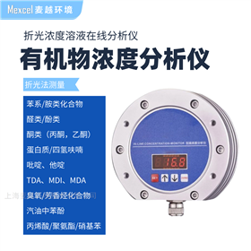 有机物折光浓度在线分析仪MYHJ-G-880
