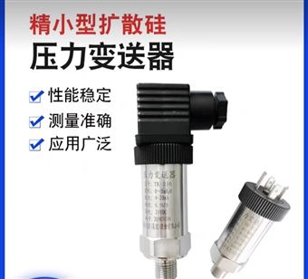 小巧型扩散硅压力变送器WP401B厂家报价-压力发生器