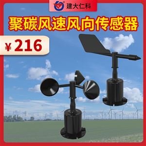 RS-FSJT/FXJT风速风向传感器（聚碳）