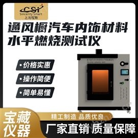 CSI-117A通風櫥汽車內飾材料水平燃燒測試儀 穩定