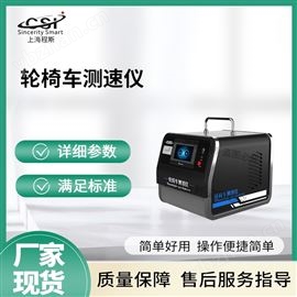 CSI-Z466輪椅車測速儀 提供檢測方案