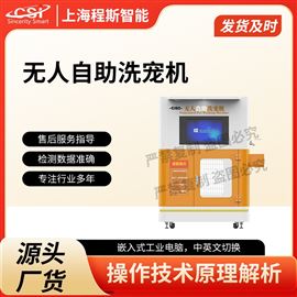 CSI-Z463無人自助洗寵機(jī) 提供檢測方案