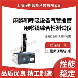 CSI-Z119麻醉和呼吸設備氣管插管用喉鏡綜合性測試儀