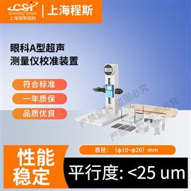 CSI-Z485眼科A型超聲測量儀校準裝置 測試穩定