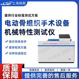 CSI-Z435電動骨組織手術設備機械特性測試儀 準確