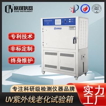OK-UV-290紫外线老化试验箱