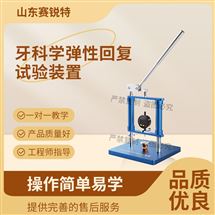 賽銳特 SRT-Z503牙科學(xué)彈性回復(fù)試驗(yàn)裝置 性能穩(wěn)定