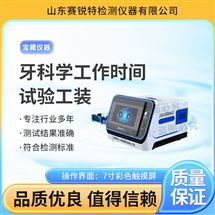 賽銳特 SRT-Z505牙科學(xué)工作時(shí)間試驗(yàn)工裝 性能穩(wěn)定