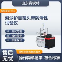 草莓视频下载APP SRT-X076游泳护目镜头带防滑性试验仪 专业生产