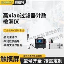 高效过滤器计数检漏仪 符合标准测试