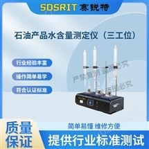 石油產品水含量測定儀 專業生產