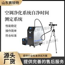 空調(diào)凈化系統(tǒng)自凈時間測定系統(tǒng) 參數(shù)說明