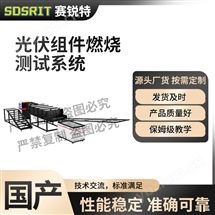 光伏組件燃燒測試係統 說明方案