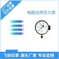 FC-YTZ-150電阻遠傳壓力表