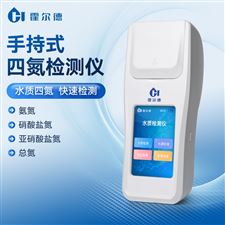 HD-S4N硝酸鹽氮水質檢測儀